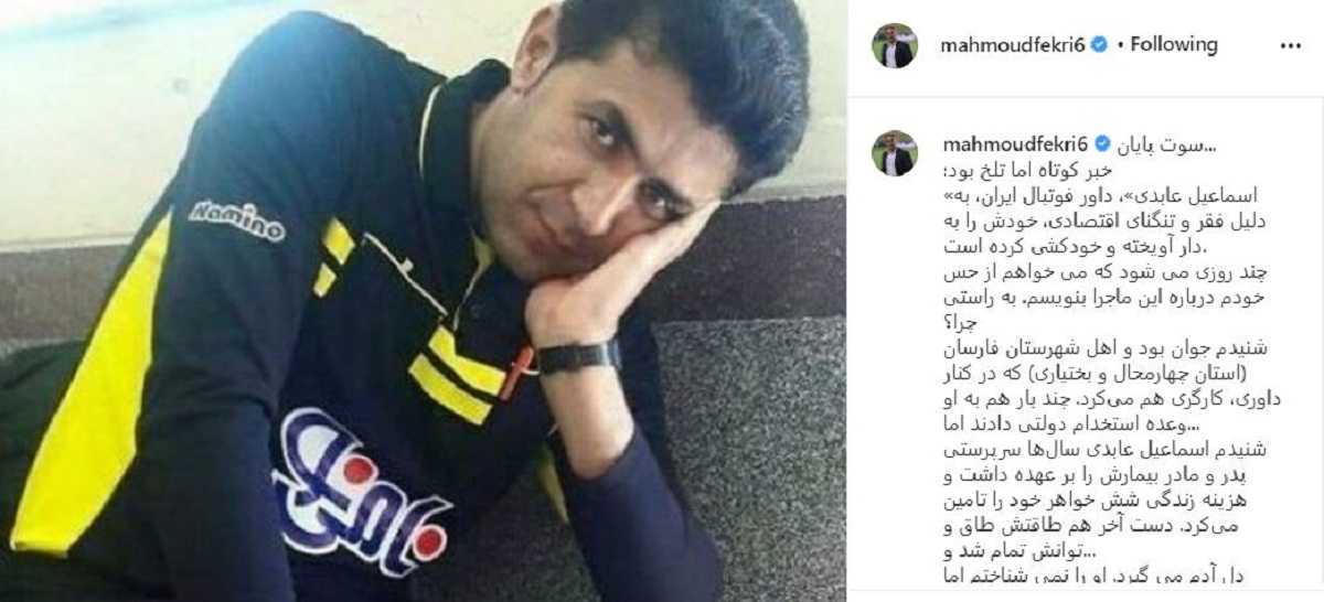 واکنش محمود فکری به خودکشی اسماعیل عابدی به دلیل فقر | دیلی 3