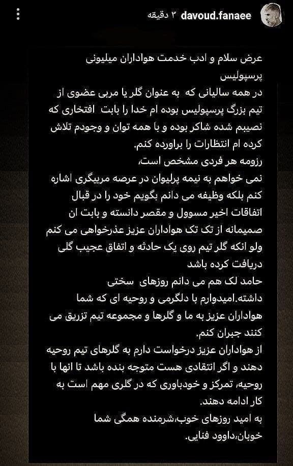 عذرخواهی داوود فنایی به خاطر عملکرد حامد لک | دیلی 3