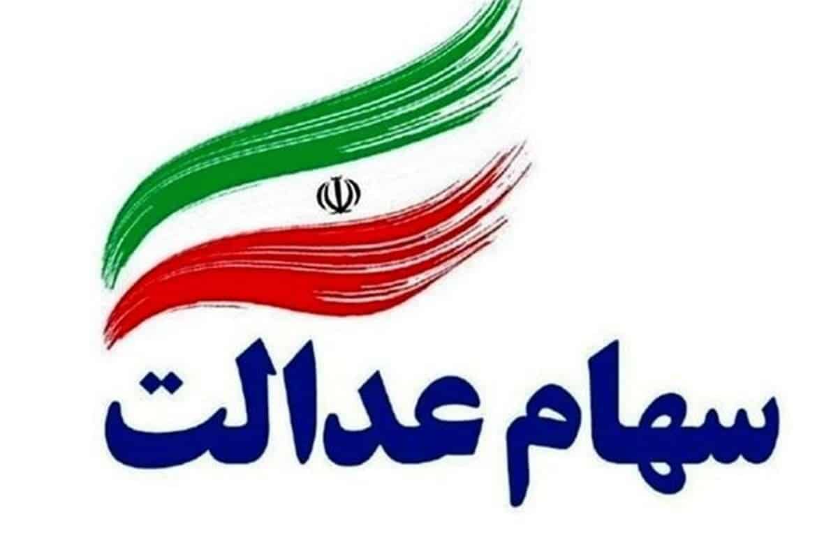 مبلغ دقیق مرحله دوم سود سهام عدالت واریزی اسفند 1402 مبلغ دقیق مرحله دوم سود سهام عدالت واریزی اسفند 1402 | دیلی 3