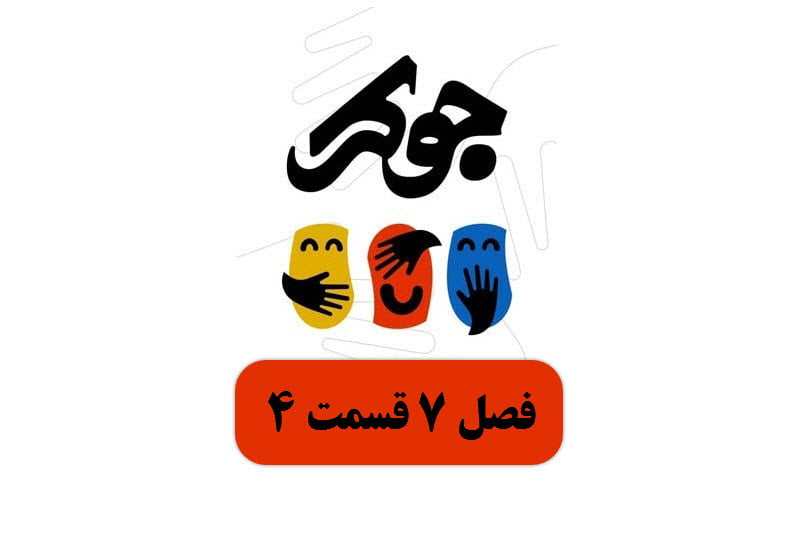 تماشای آنلاین و دانلود رایگان فینال سریال جوکر فصل 7 قسمت 4 در دیلی فیلم تماشای آنلاین و دانلود رایگان فینال سریال جوکر فصل 7 قسمت 4 در دیلی فیلم | دیلی 3