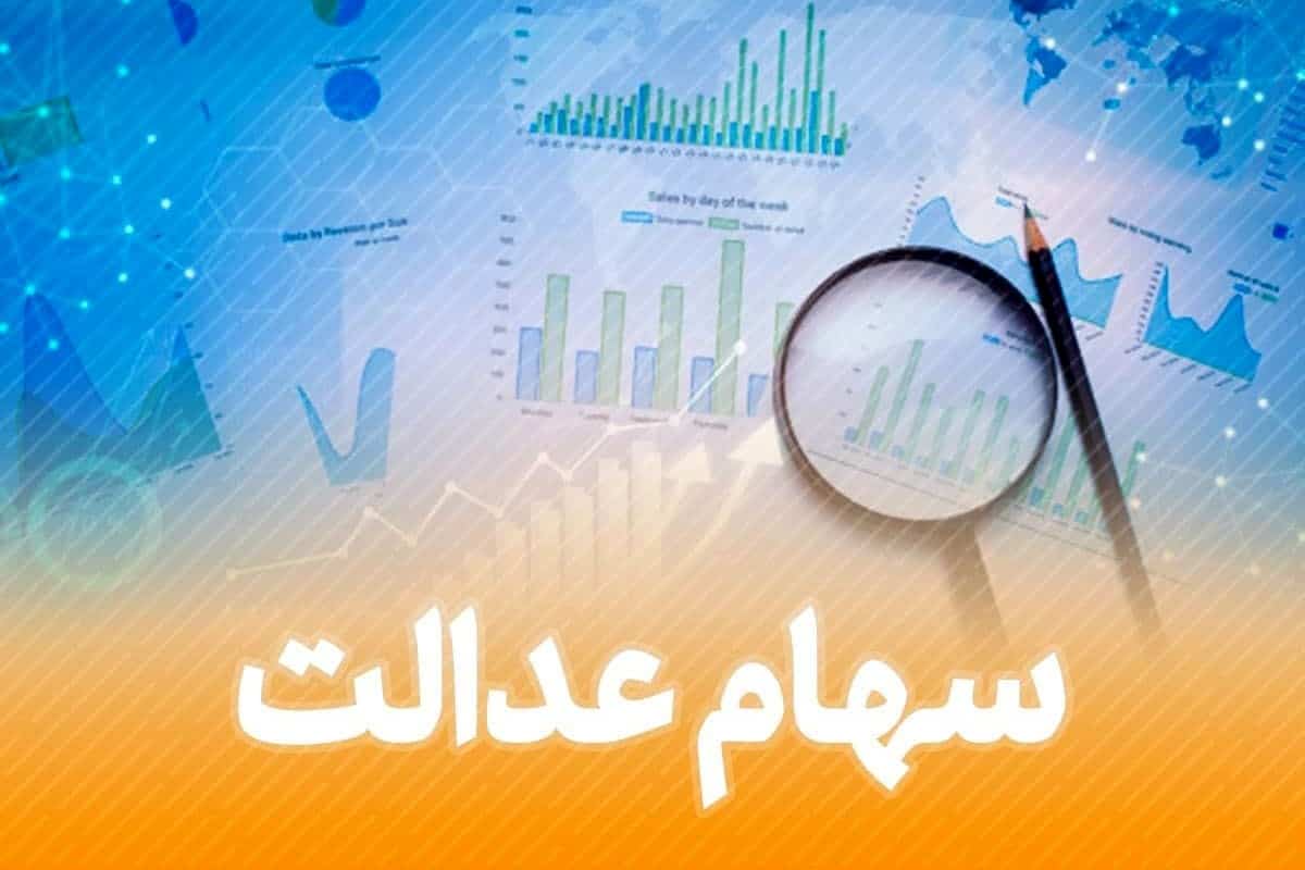 خبر خوش برای دارندگان سهام عدالت | دیلی 3