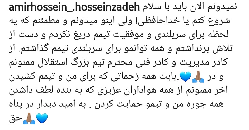 جدایی امیرحسین حسین زاده از استقلال؛ خداحافظی با هواداران در اینستاگرام | دیلی 3