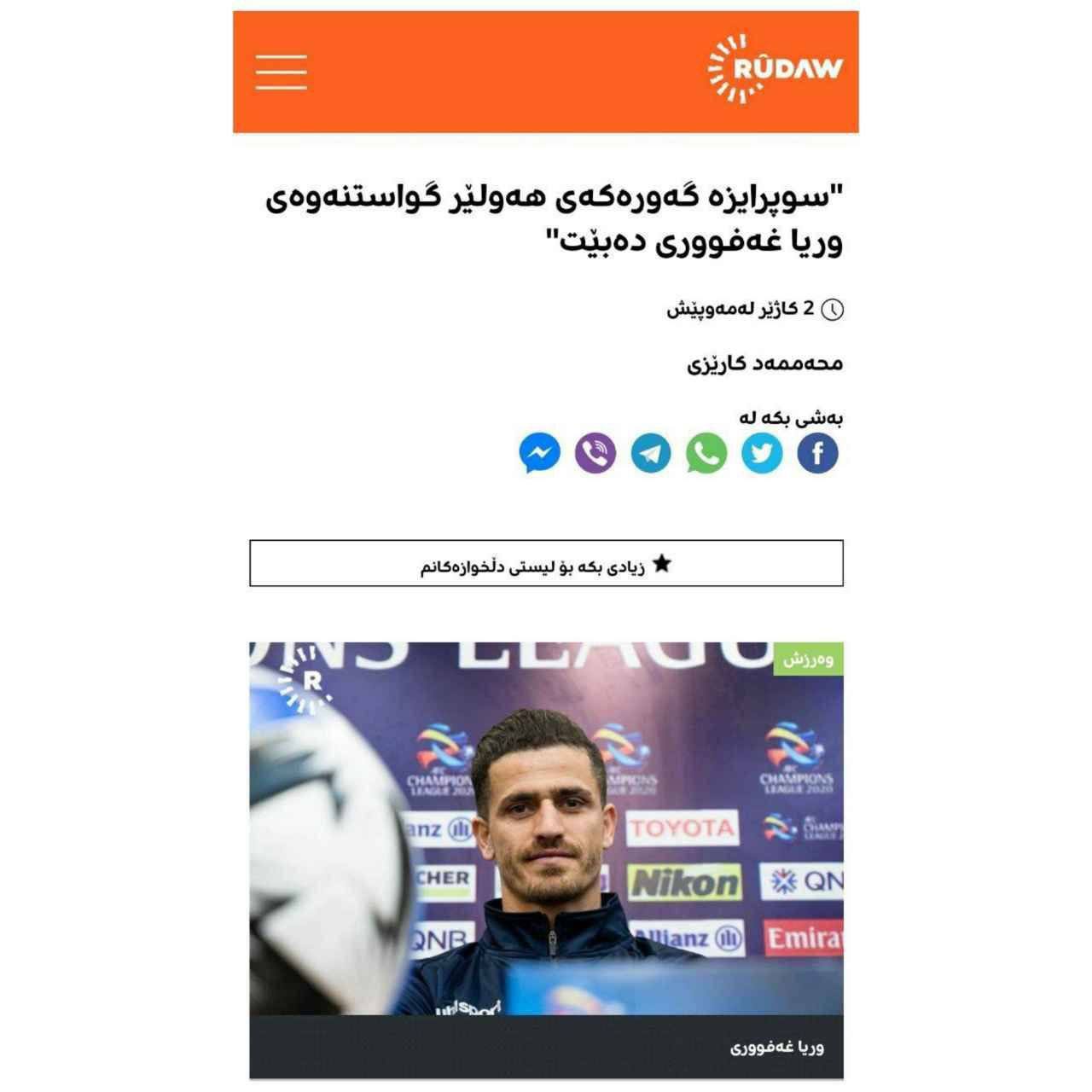 پیشنهاد رسمی تیم عراقی؛ وریا غفوری به اربیل عراق می رود؟ پیشنهاد رسمی تیم عراقی؛ وریا غفوری به اربیل عراق می رود؟ | دیلی 3