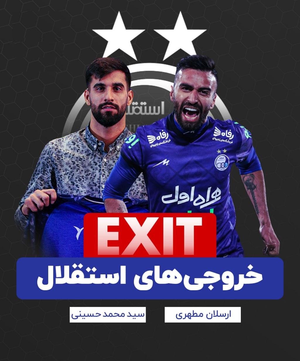 خروجی های استقلال؛ ارسلان مطهری و محمد حسینی از استقلال جدا شدند | دیلی 3