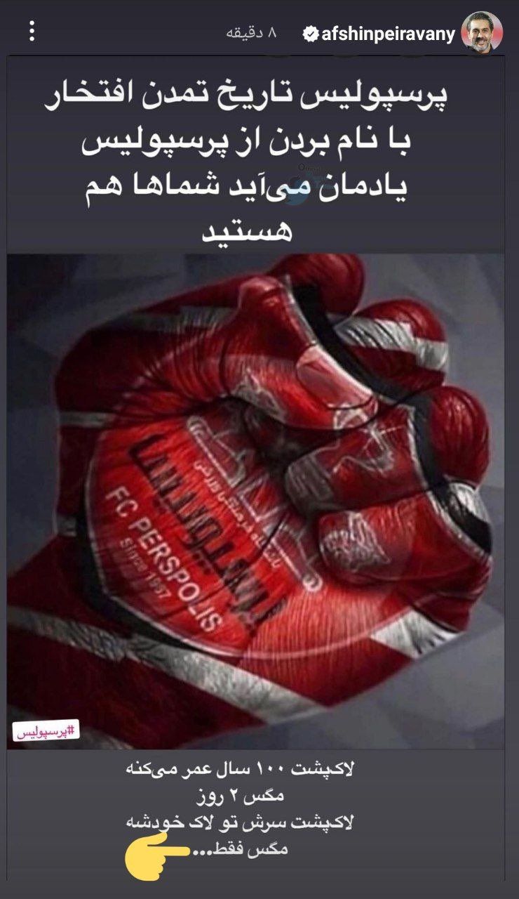 عکس| توهین افشین پیروانی به نفتت مسجدسلیمان: استوری اینستاگرام مدیر پرسپولیس جنجال به پا کرد | دیلی 3