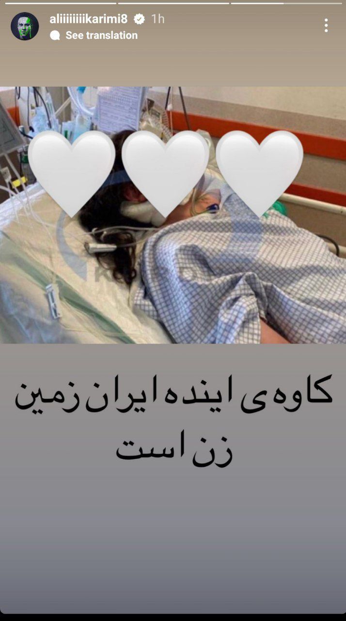 عکس اینستاگرام| واکنش علی کریمی به مرگ مغزی مهسا امینی در پی برخورد گشت ارشاد | دیلی 3