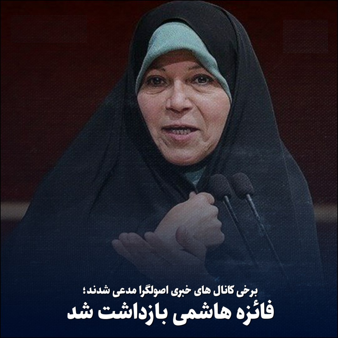 فائزه هاشمی بازداشت شد؛ علت دستگیری فایزه هاشمی در اغتشاشات شرق تهران | دیلی 3