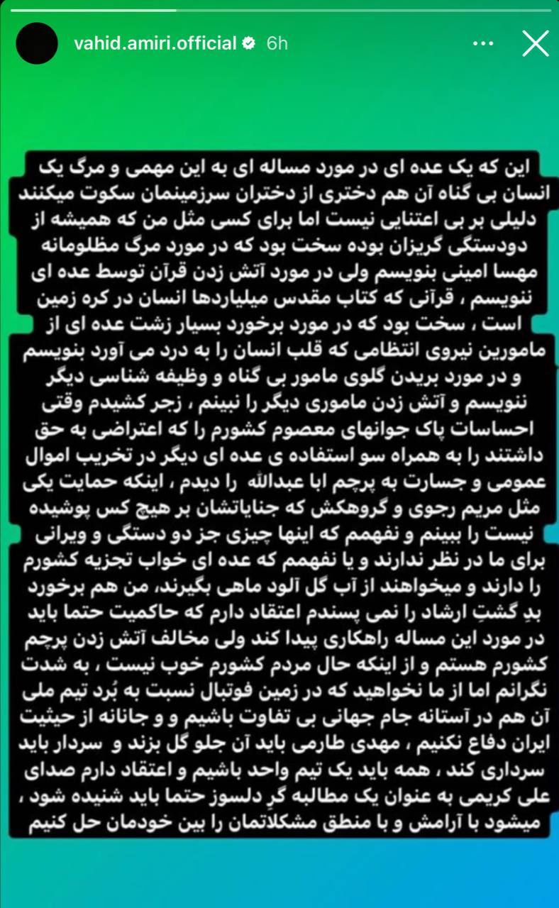 عکس| واکنش وحید امیری به مرگ مهسا امینی و حمایت از علی کریمی: مخالف آتش زدن پرچم ایران هستم | دیلی 3