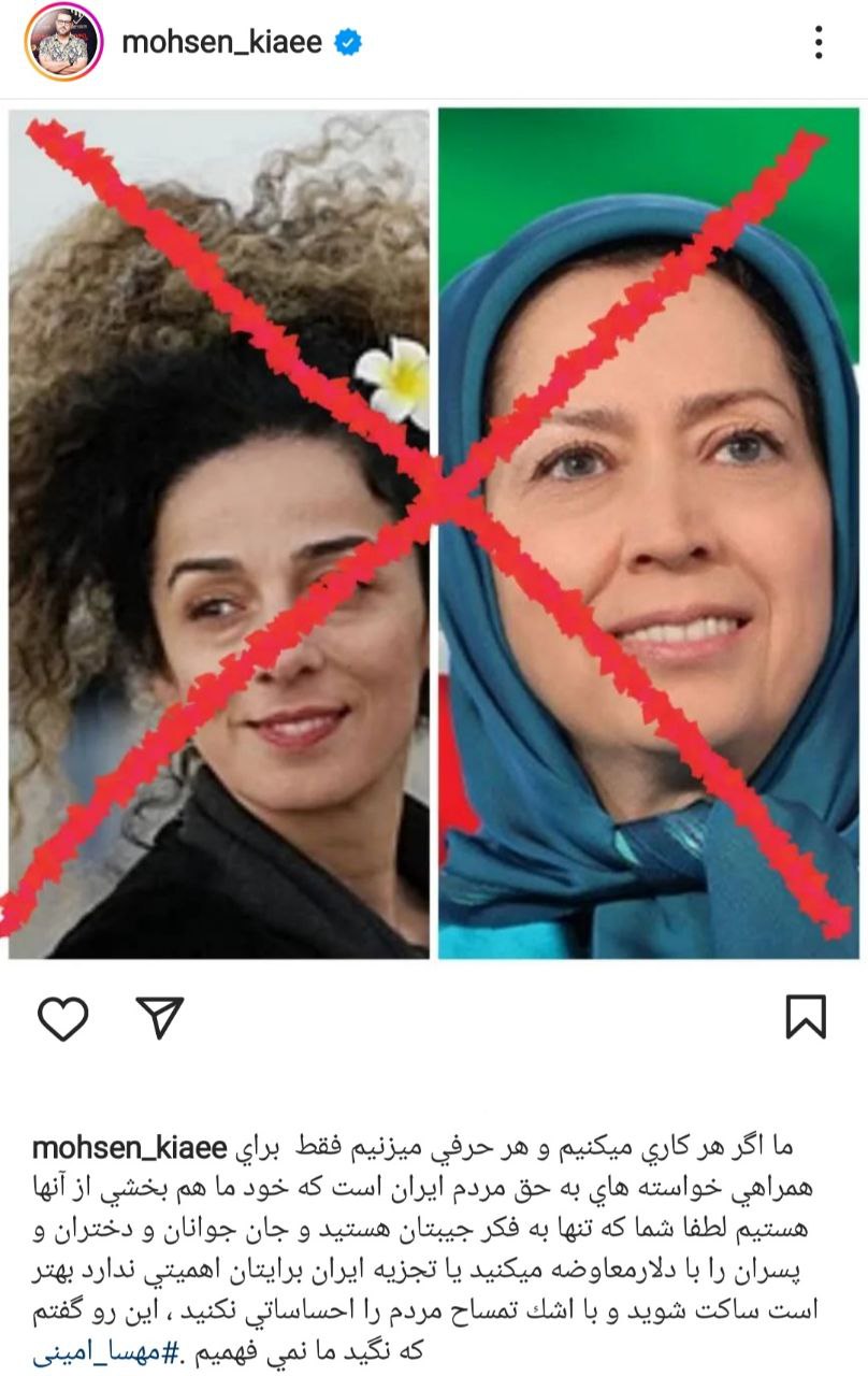 عکس| واکنش محسن کیایی به اغتشاشات پس از مرگ مهسا امینی؛ مریم رجوی و مسیح علینژاد را با خاک یکسان کرد | دیلی 3