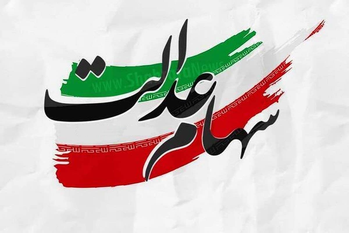 سود سهام عدالت هنوز واریز نشده؛ وعدهای که تیر گذشت و عملی نشد! سود سهام عدالت هنوز واریز نشده؛ وعدهای که تیر گذشت و عملی نشد! | دیلی 3