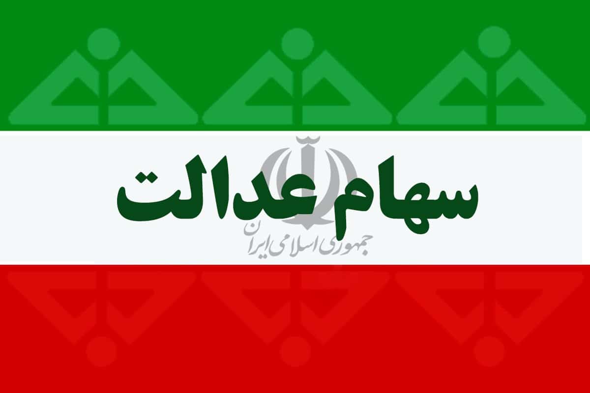 سهام داران بخوانند: علت واریز نشدن سود سهام عدالت چیست؟/ آخرین مهلت ثبت نام جاماندگان در مهر 1404 | دیلی 3