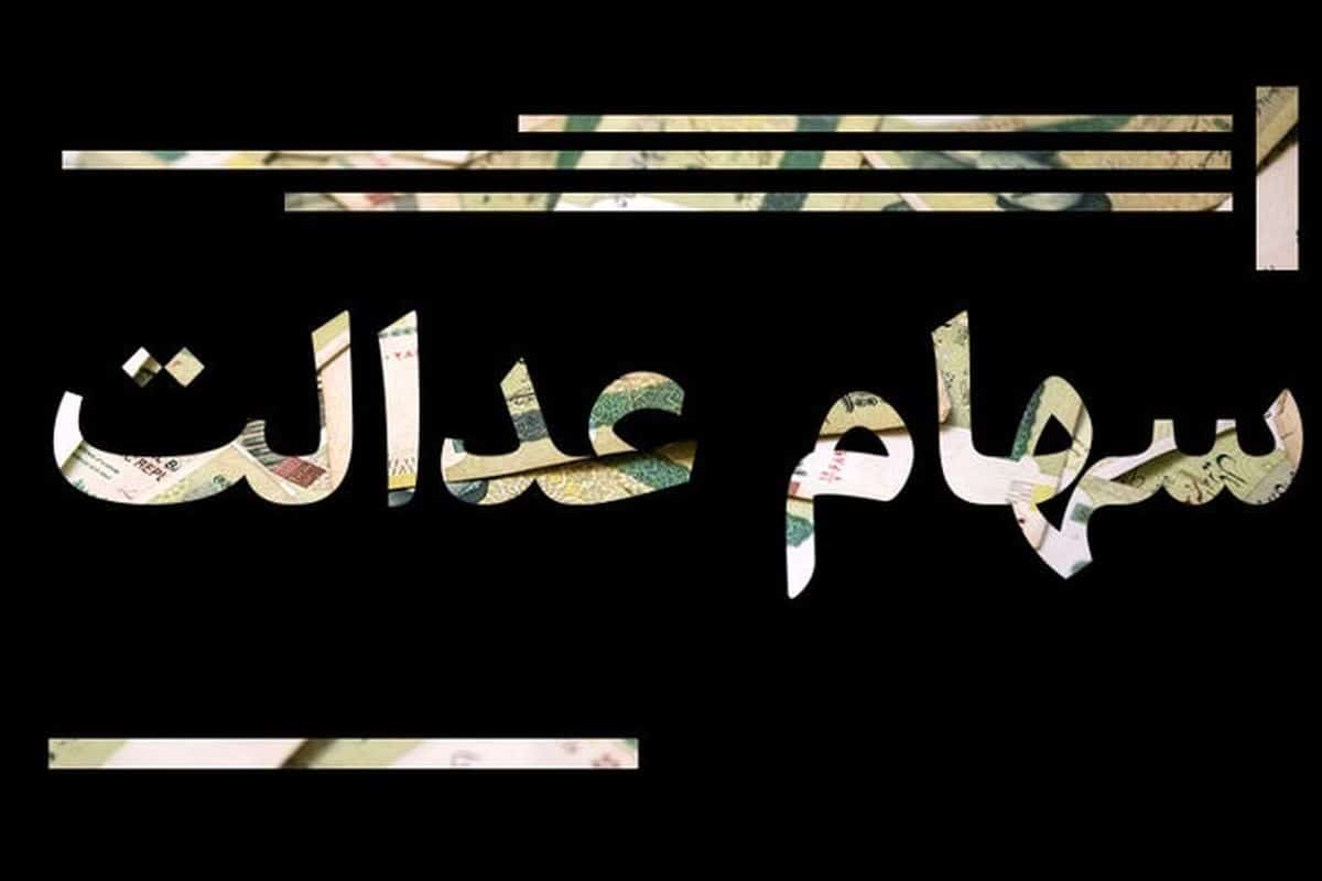 هشدار مهم درباره کلاهبرداری به بهانه سود سهام عدالت | دیلی 3