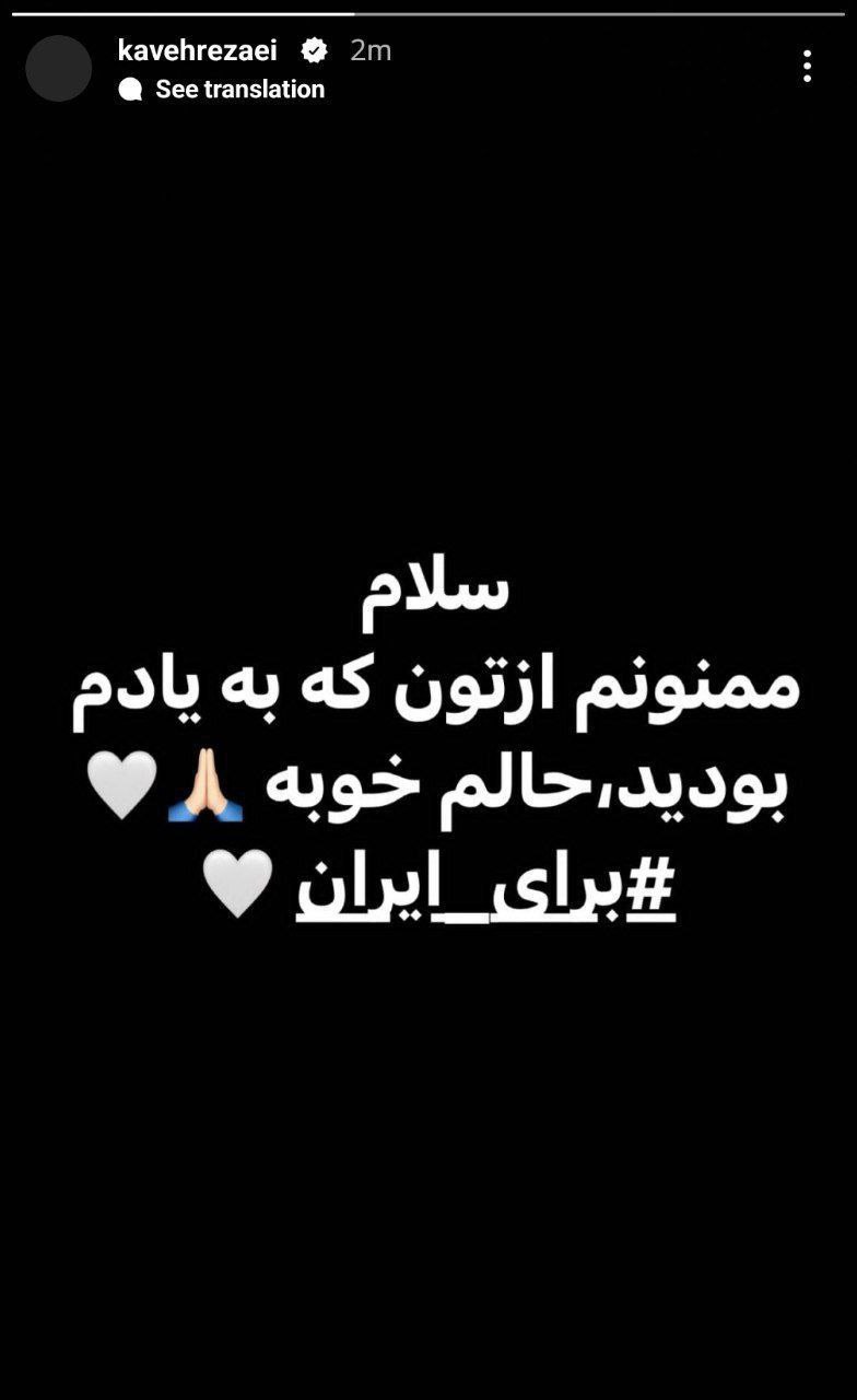 عکس| استوری کاوه رضایی در واکنش به ماجرای بازداشت به علت حمایت از اغتشاشات | دیلی 3