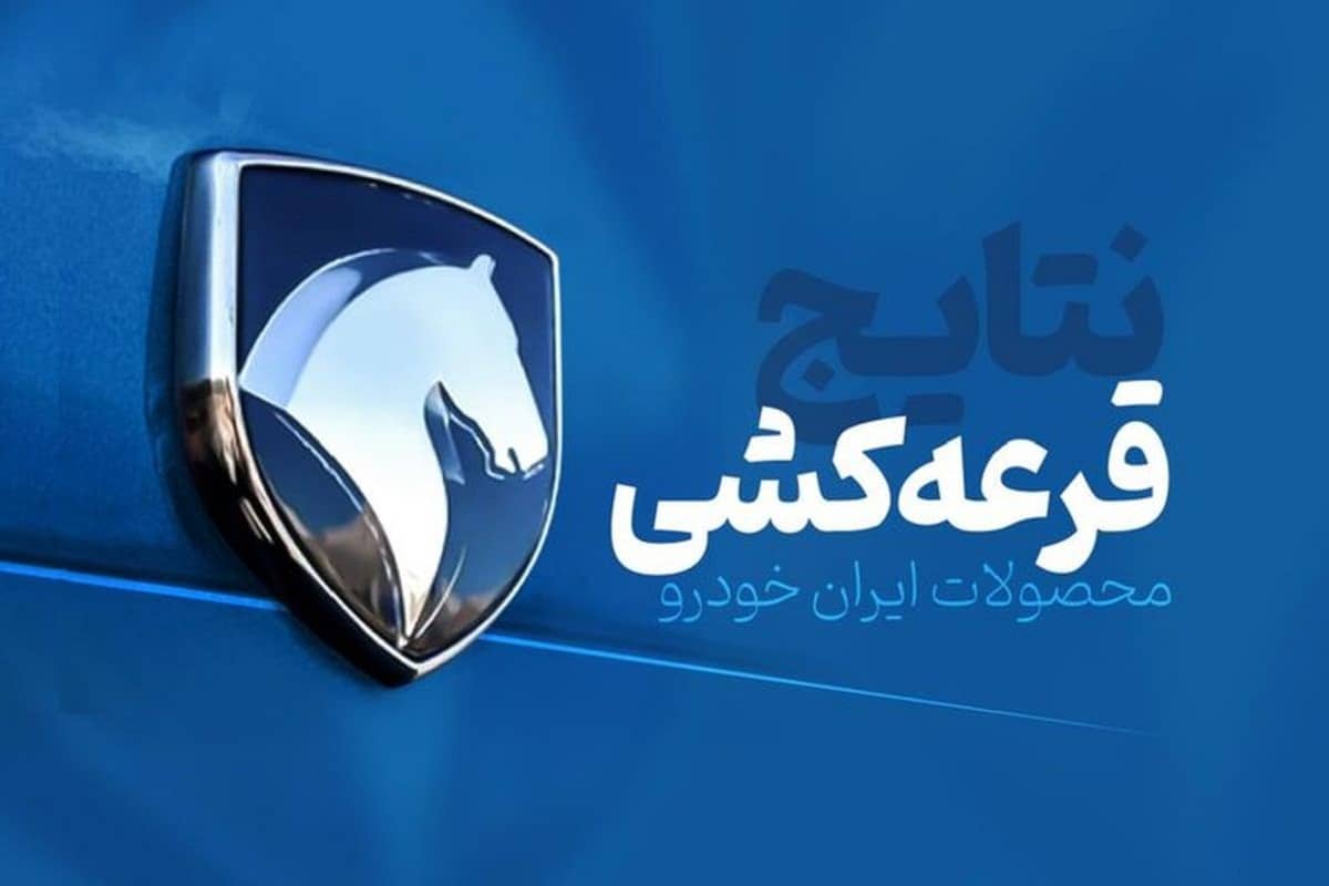 اسامی برندگان قرعه کشی ایران خودرو (دی 1401) در این سایت اعلام می شود اسامی برندگان قرعه کشی ایران خودرو (دی 1401) در این سایت اعلام می شود | دیلی 3