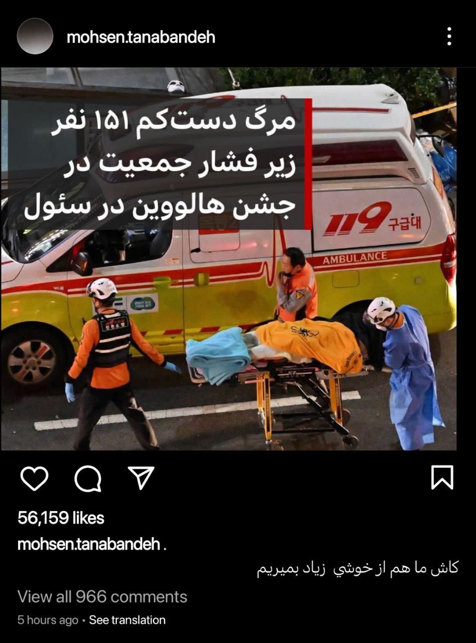 عکس| پست عجیب محسن تنابنده درباره هالووین مرگبار کره جنوبی: کاش ما هم از خوشی زیاد بمیریم! عکس| پست عجیب محسن تنابنده درباره هالووین مرگبار کره جنوبی: کاش ما هم از خوشی زیاد بمیریم! | دیلی 3