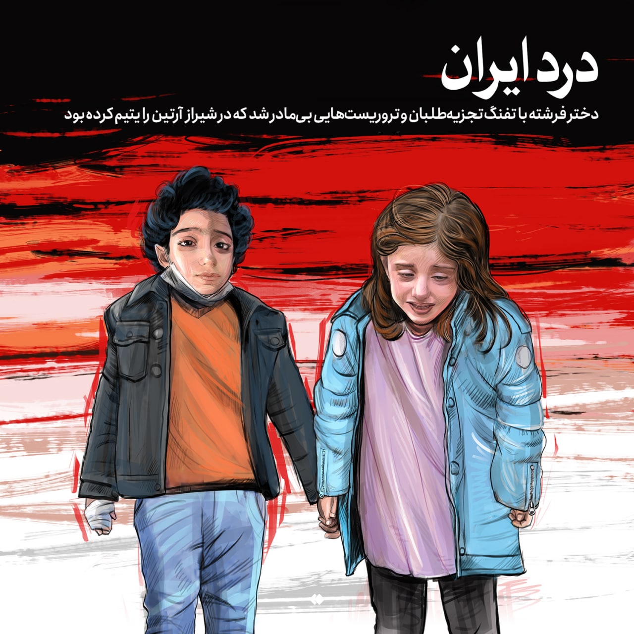 عکس| آرتین و باوان، درد ایران؛ دختر فرشته احمدی چگونه بی مادر شد؟ عکس| آرتین و باوان، درد ایران؛ دختر فرشته احمدی چگونه بی مادر شد؟ | دیلی 3