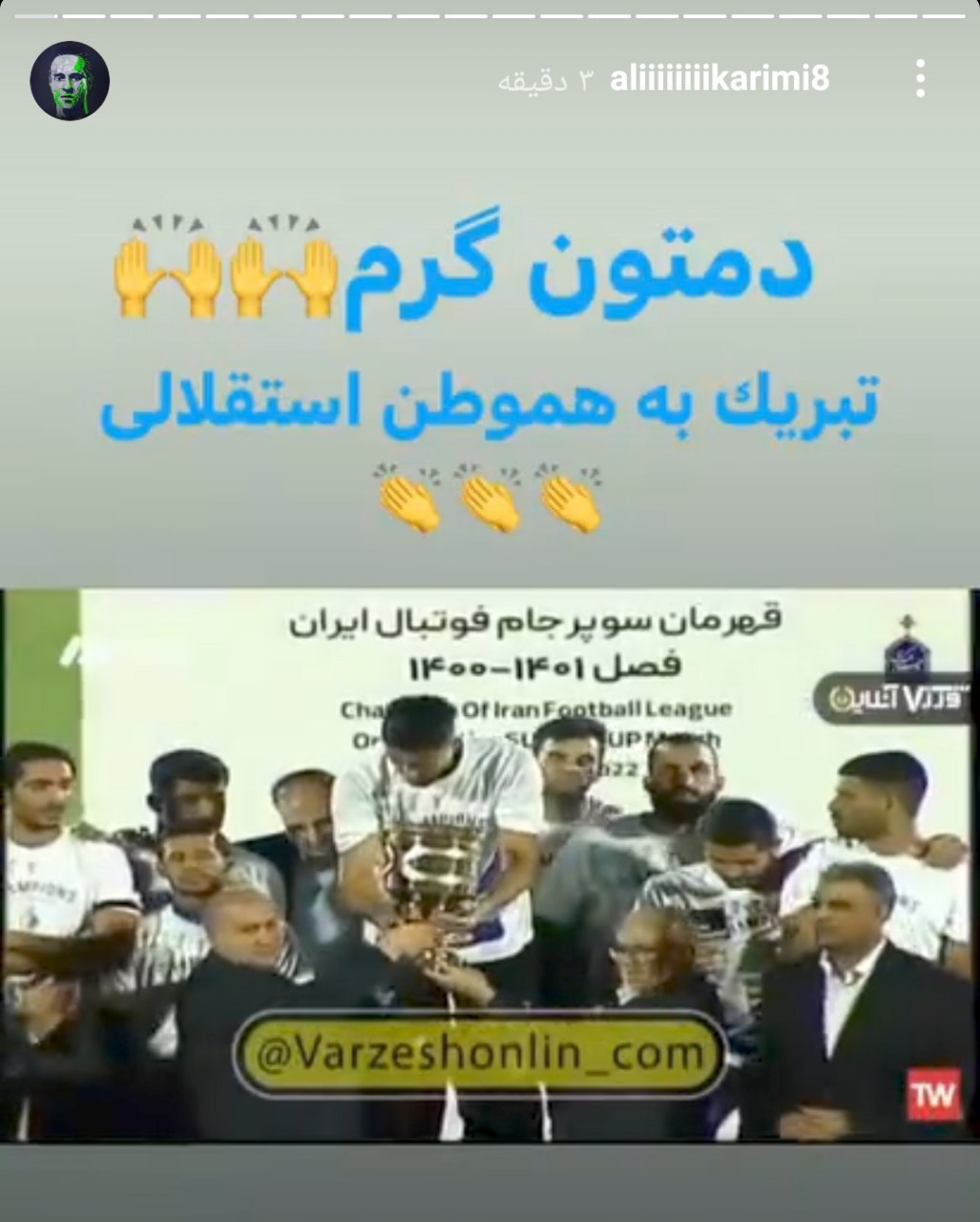 عکس| علی کریمی قهرمانی استقلال در سوپرجام 1401 را تبریک گفت عکس| علی کریمی قهرمانی استقلال در سوپرجام 1401 را تبریک گفت | دیلی 3