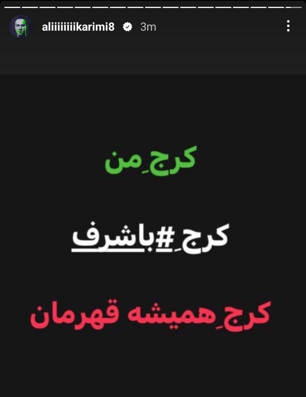 عکس| حمایت عجیب علی کریمی از اغتشاشات کرج در آبان 1401 | دیلی 3