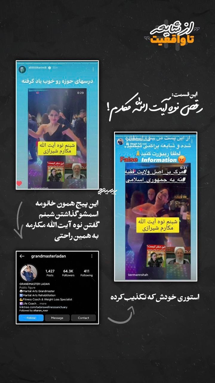 عکس| دروغ وقیحانه علی کریمی درباره رقص نوه آیت الله مکارم شیرازی در آمریکا | دیلی 3