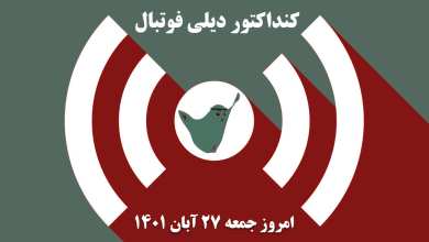 کنداکتور دیلی فوتبال؛ جدول برنامه پخش زنده بازی های فوتبال امروز جمعه 27 آبان 1401 | دیلی 3