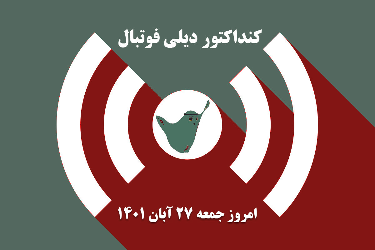 کنداکتور دیلی فوتبال؛ جدول برنامه پخش زنده بازی های فوتبال امروز جمعه 27 آبان 1401 | دیلی 3