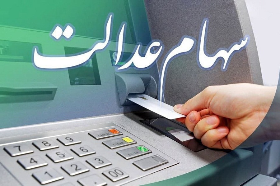 سود سهام عدالت برای چند نفر واریز شد؟ | دیلی 3
