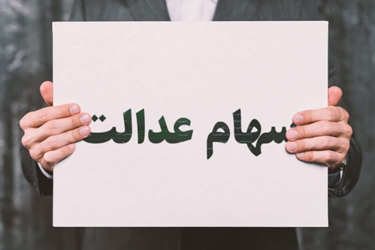 زمان دقیق واریز مرحله دوم سود سهام عدالت در سال 1402 زمان دقیق واریز مرحله دوم سود سهام عدالت در سال 1402 | دیلی 3