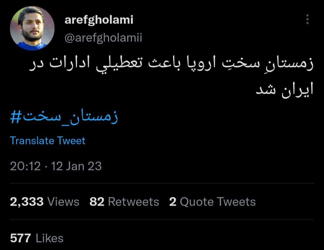 عکس| واکنش عارف غلامی به زمستان سخت ایران؛ چرا با سلبریتی ها برخورد قاطع نمی شود؟ عکس| واکنش عارف غلامی به زمستان سخت ایران؛ چرا با سلبریتی ها برخورد قاطع نمی شود؟ | دیلی 3