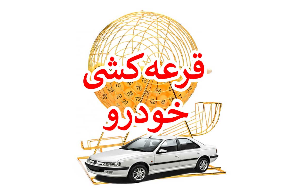 اسامی برندگان قرعه کشی ایران خودرو (دی 1401) در این سایت اعلام می شود اسامی برندگان قرعه کشی ایران خودرو (دی 1401) در این سایت اعلام می شود | دیلی 3