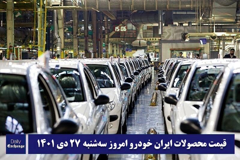 قیمت محصولات ایران خودرو 27 دی 1401 | لیست قیمت ایران خودرو امروز 1401/10/27 | دیلی 3