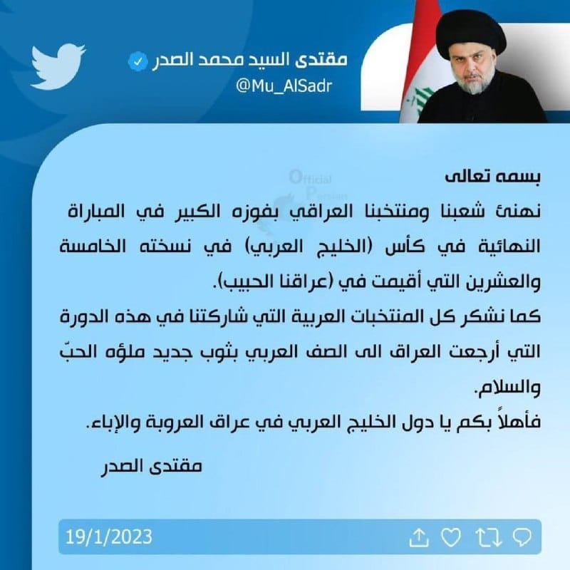 پیام تبریک مقتدی صدر به تیم ملی عراق با استفاده از واژه مجعول «خلیج ع ر ب ی» پیام تبریک مقتدی صدر به تیم ملی عراق با استفاده از واژه مجعول «خلیج ع ر ب ی» | دیلی 3