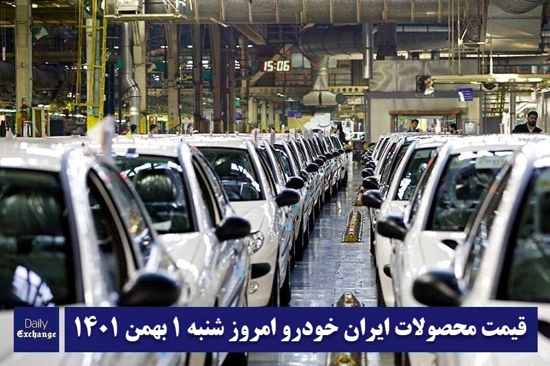 قیمت محصولات ایران خودرو 1 بهمن 1401 | لیست قیمت ایران خودرو امروز 1401/11/1 | دیلی 3