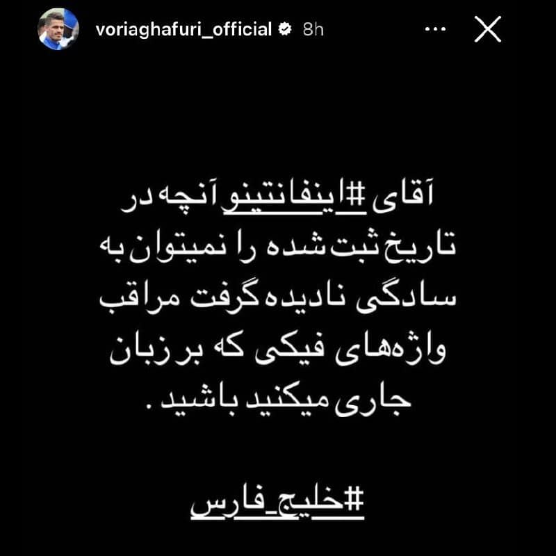 عکس| وریا غفوری رئیس فیفا را با خاک یکسان کرد! | دیلی 3