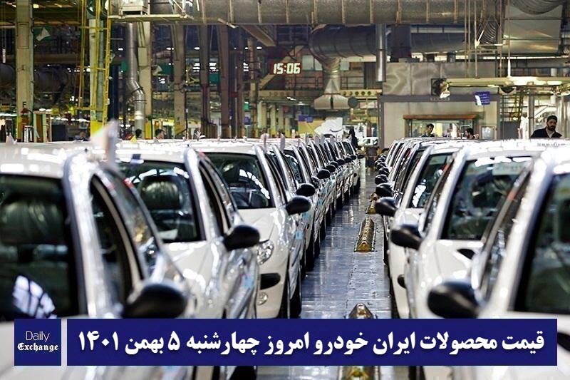 قیمت محصولات ایران خودرو 5 بهمن 1401 | لیست قیمت ایران خودرو امروز 1401/11/5 قیمت محصولات ایران خودرو 5 بهمن 1401 | لیست قیمت ایران خودرو امروز 1401/11/5 | دیلی 3