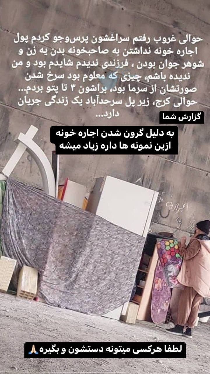 عکس| مسئولان ببینند؛ افزایش اجاره بها زوج جوان را در سرمای زمستان خانه بدوش کرد! | دیلی 3