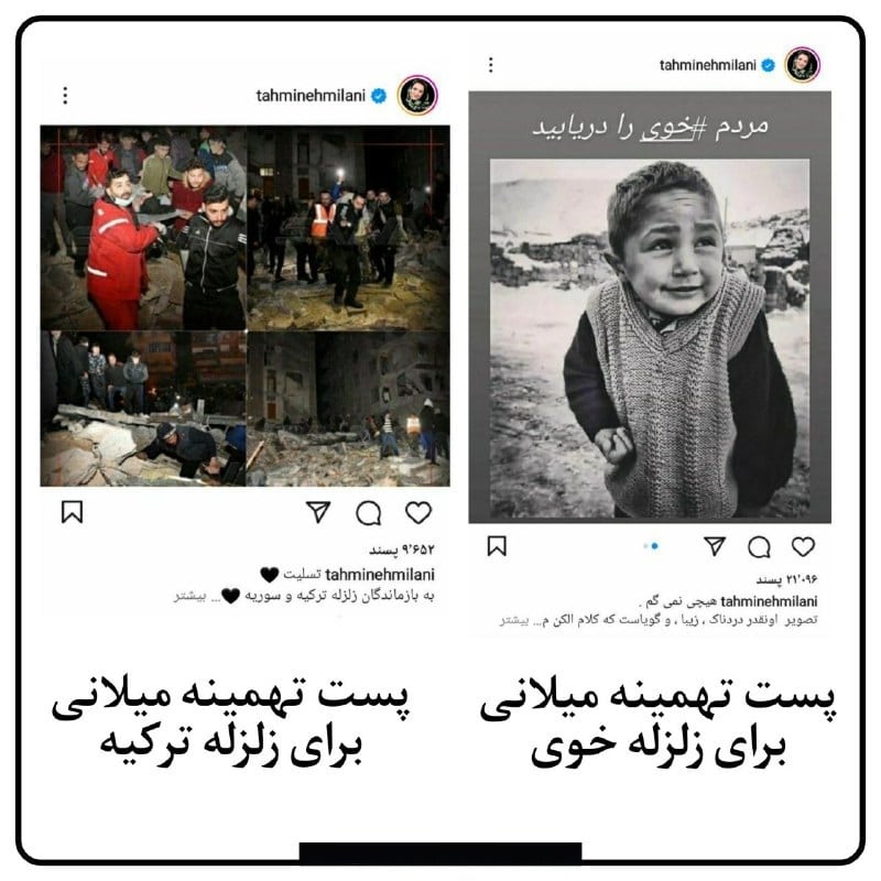 عکس| مقایسه کنید؛ پست های تهمینه میلانی درباره زلزله ایران و ترکیه | دیلی 3