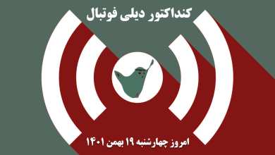 کنداکتور دیلی فوتبال؛ جدول برنامه پخش زنده بازی های فوتبال امروز چهارشنبه 19 بهمن 1401 | دیلی 3