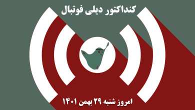 کنداکتور دیلی فوتبال؛ جدول برنامه پخش زنده بازی های فوتبال امروز شنبه 29 بهمن 1401 | دیلی 3