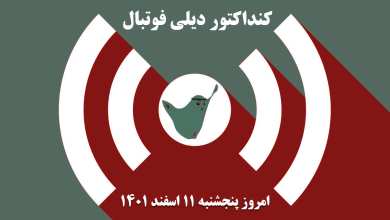 کنداکتور دیلی فوتبال؛ جدول برنامه پخش زنده بازی های فوتبال امروز پنجشنبه 11 اسفند 1401 | دیلی 3