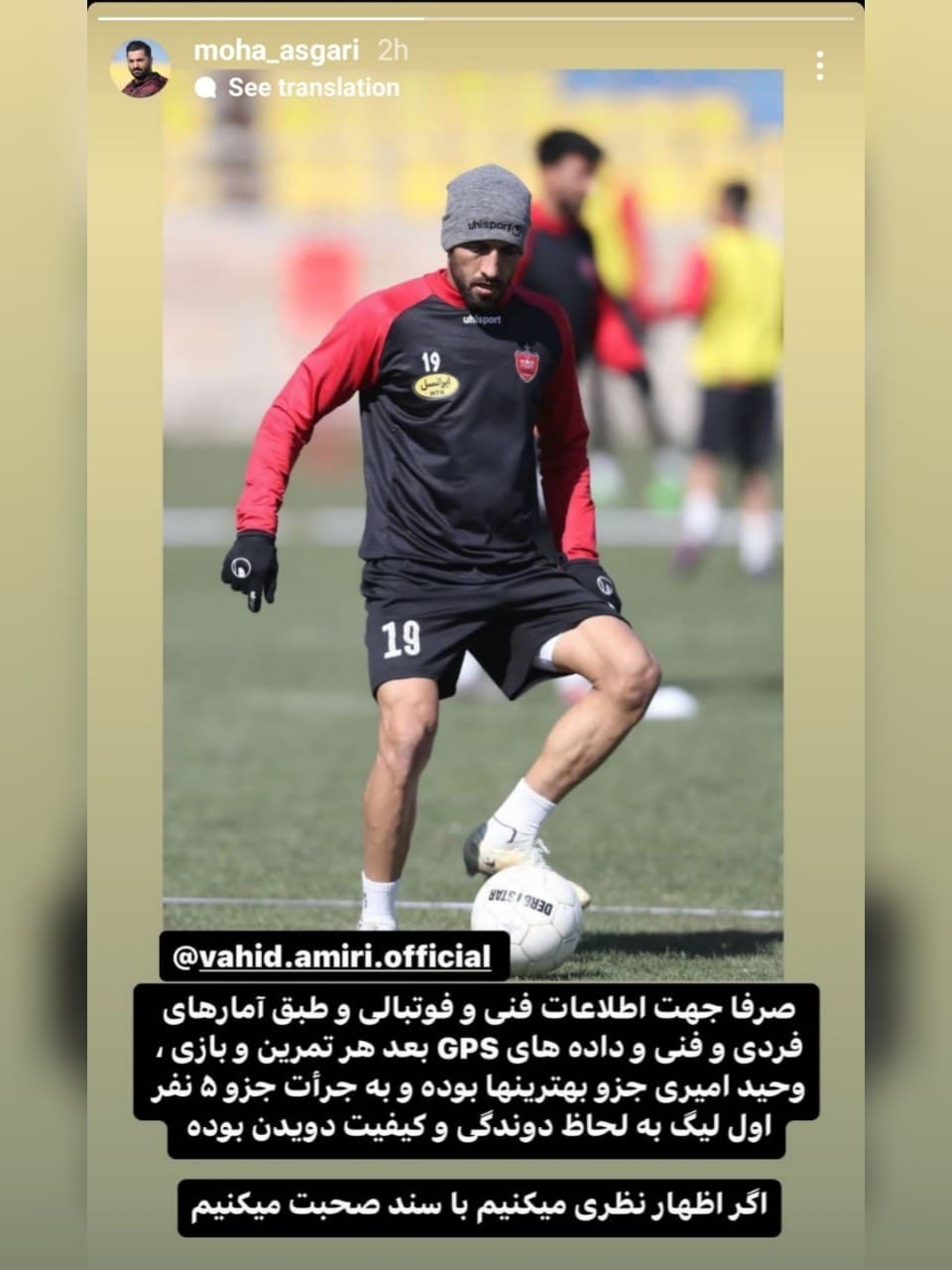 عکس| یک پرسپولیسی اینطور پاسخ انتقادها از وحید امیری را داد عکس| یک پرسپولیسی اینطور پاسخ انتقادها از وحید امیری را داد | دیلی 3