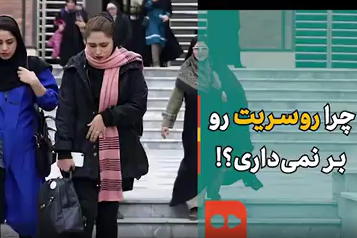 فیلم| چرا روسریت رو برنمی داری؟ | دیلی 3