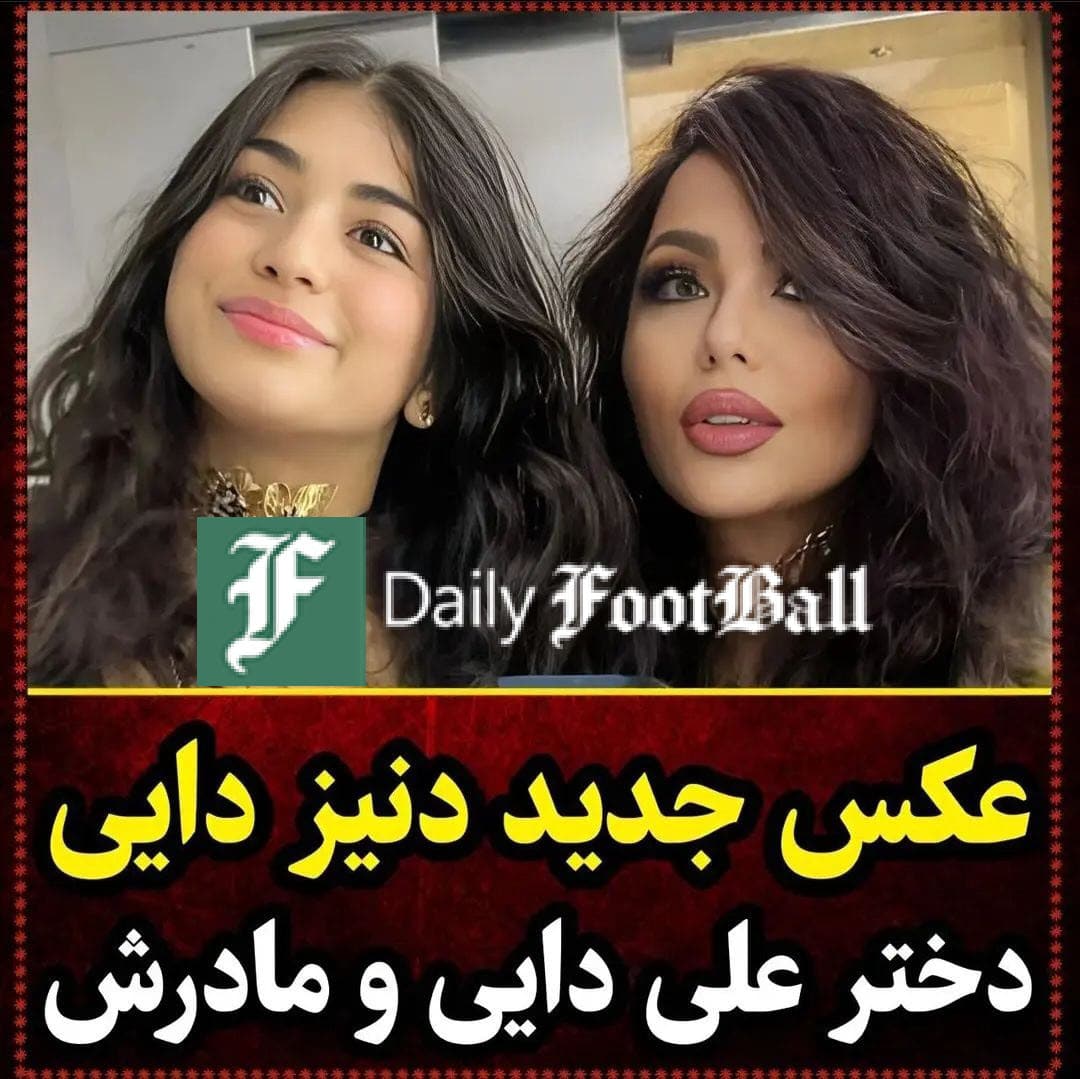 عکس| دنیز دایی در کنار مادرش؛ علی دایی بایکوت شد | دیلی 3