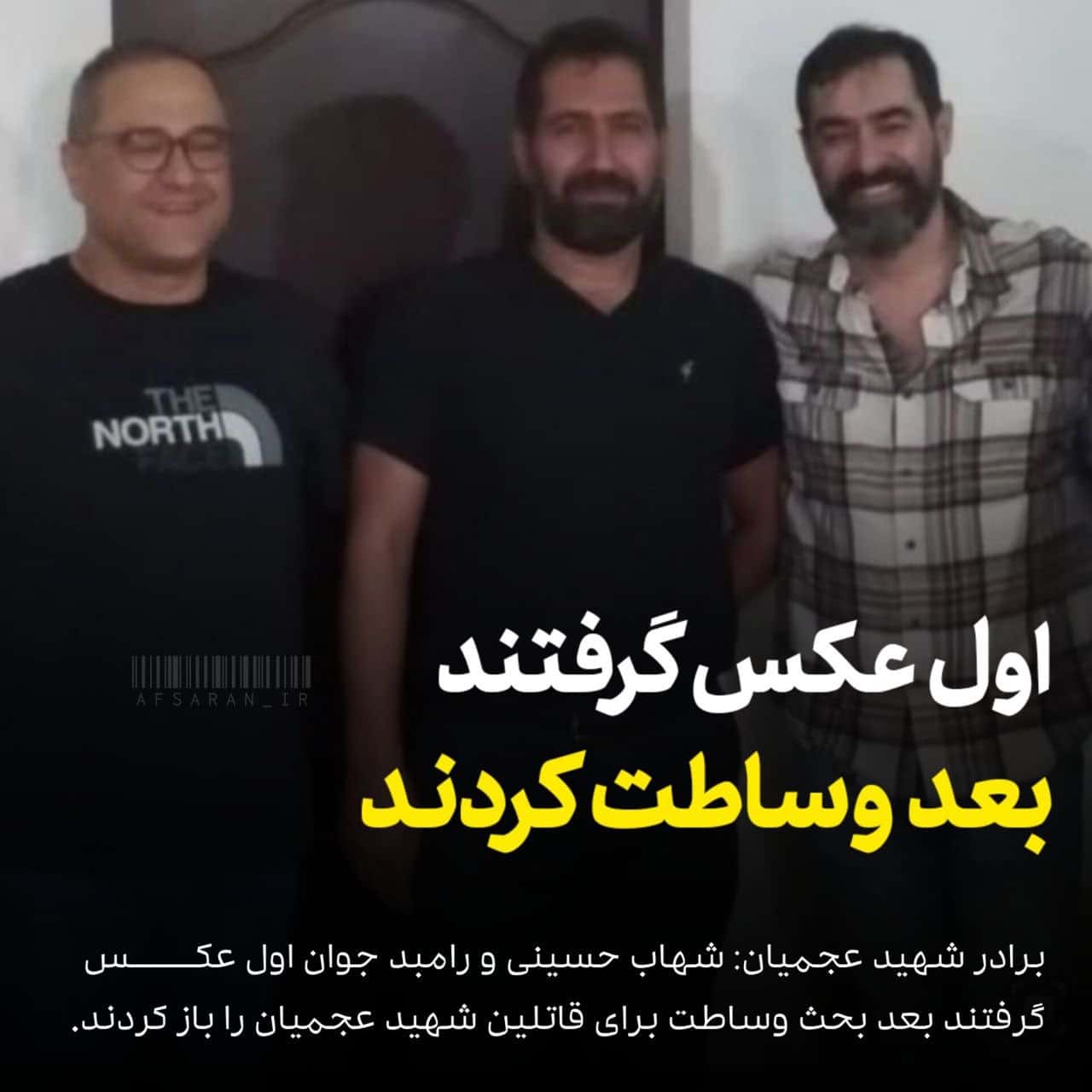 عکس| واکنش خانواده شهید عجمیان به وساطت رامبد جوان و شهاب حسینی | دیلی 3