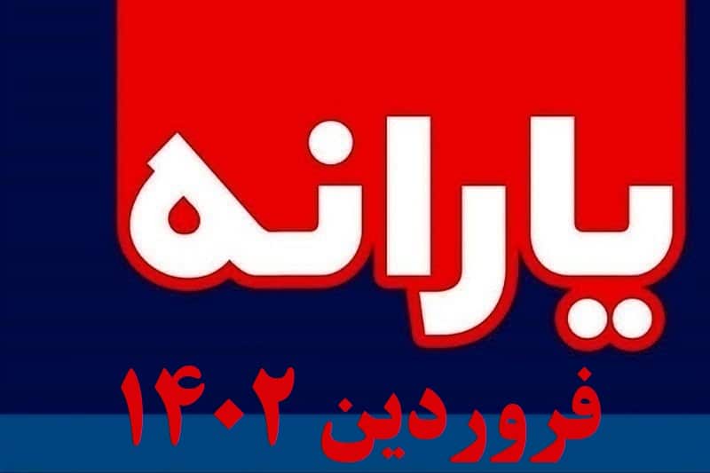 زمان واریز یارانه فروردین 1402 | یارانه فروردین ماه 1402 کی واریز میشود؟ | دیلی 3