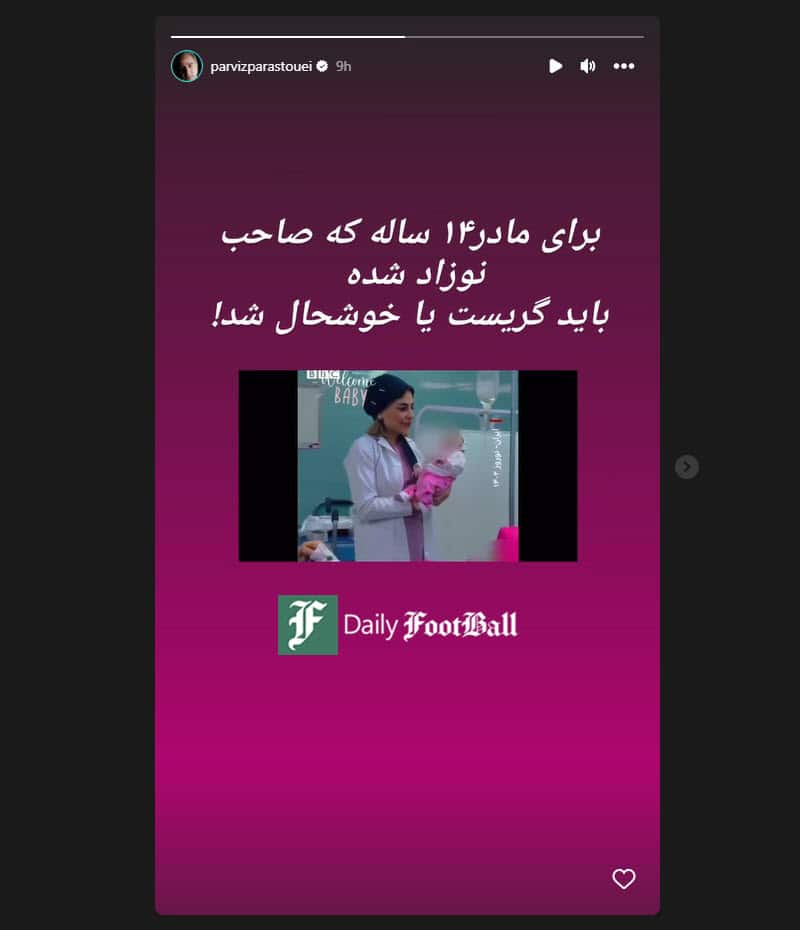 عکس| واکنش تند پرویز پرستویی به زایمان مادر 14 ساله | دیلی 3