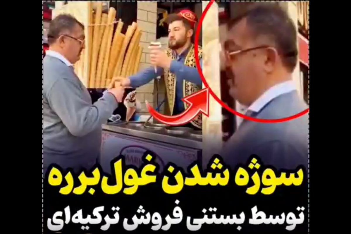 فیلم| سوژه شدن غول برره توسط بستنی فروش ترکیه ای | دیلی 3