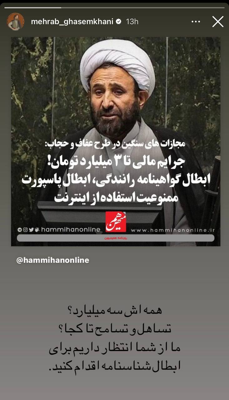 عکس| واکنش مهراب قاسم خانی به جریمه 3 میلیارد تومانی بی حجابی؛ سلبریتی ها نگران بی حجاب ها | دیلی 3