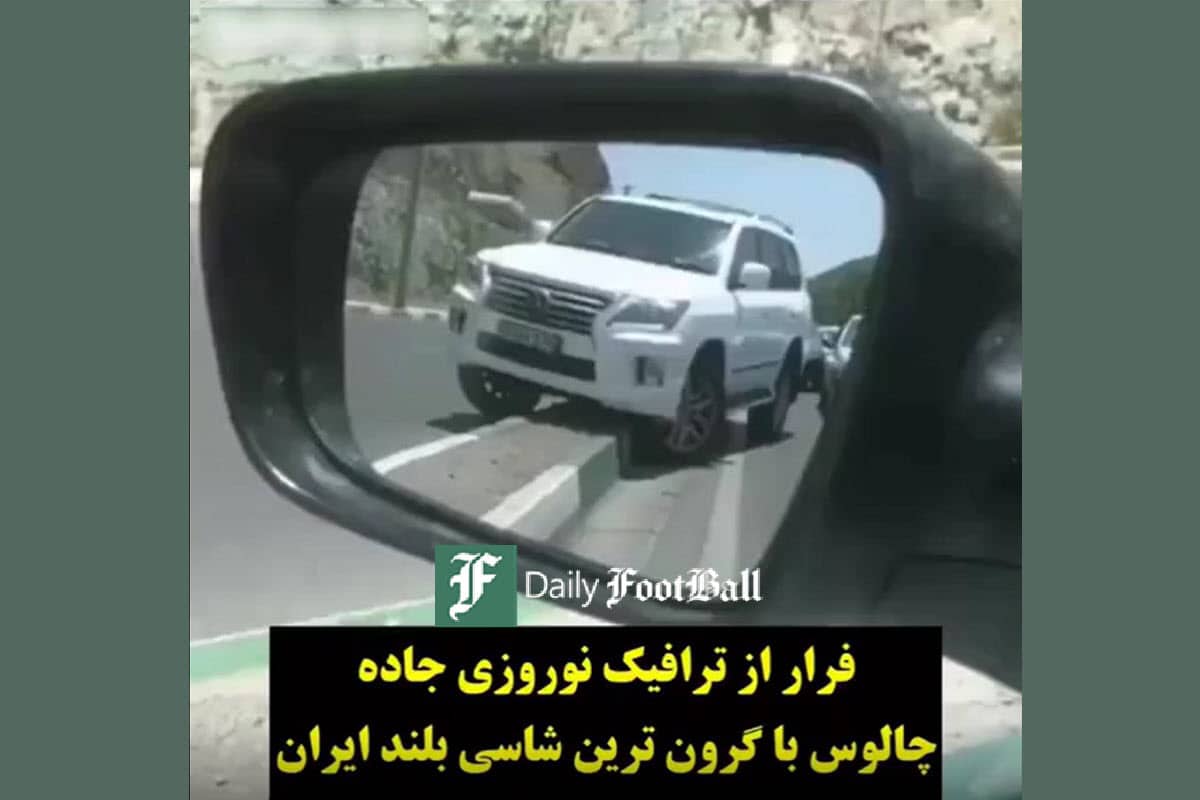 فیلم| فرار از ترافیک نوروزی جاده چالوس با گران ترین شاسی بلند ایران فیلم| فرار از ترافیک نوروزی جاده چالوس با گران ترین شاسی بلند ایران | دیلی 3