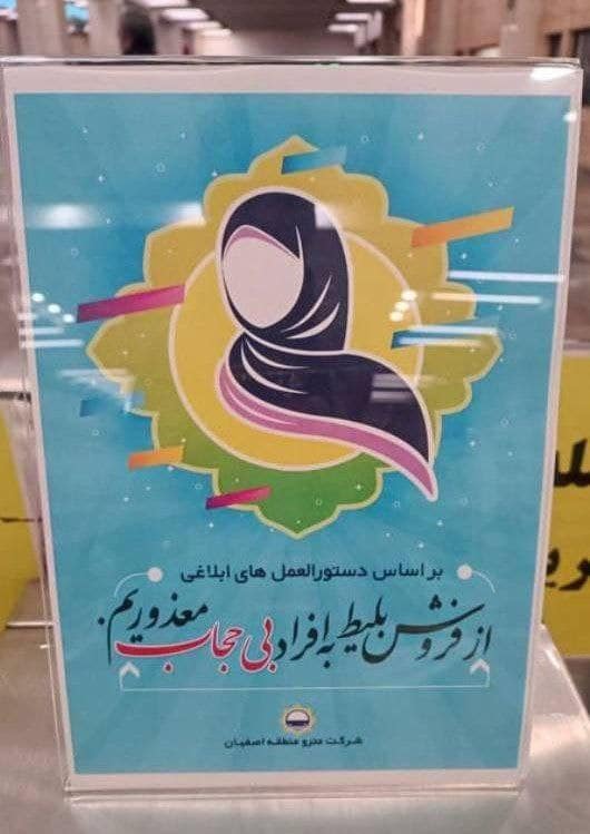 عکس| ممانعت از فروش بلیت به زنان بی حجاب در متروی اصفهان | دیلی 3