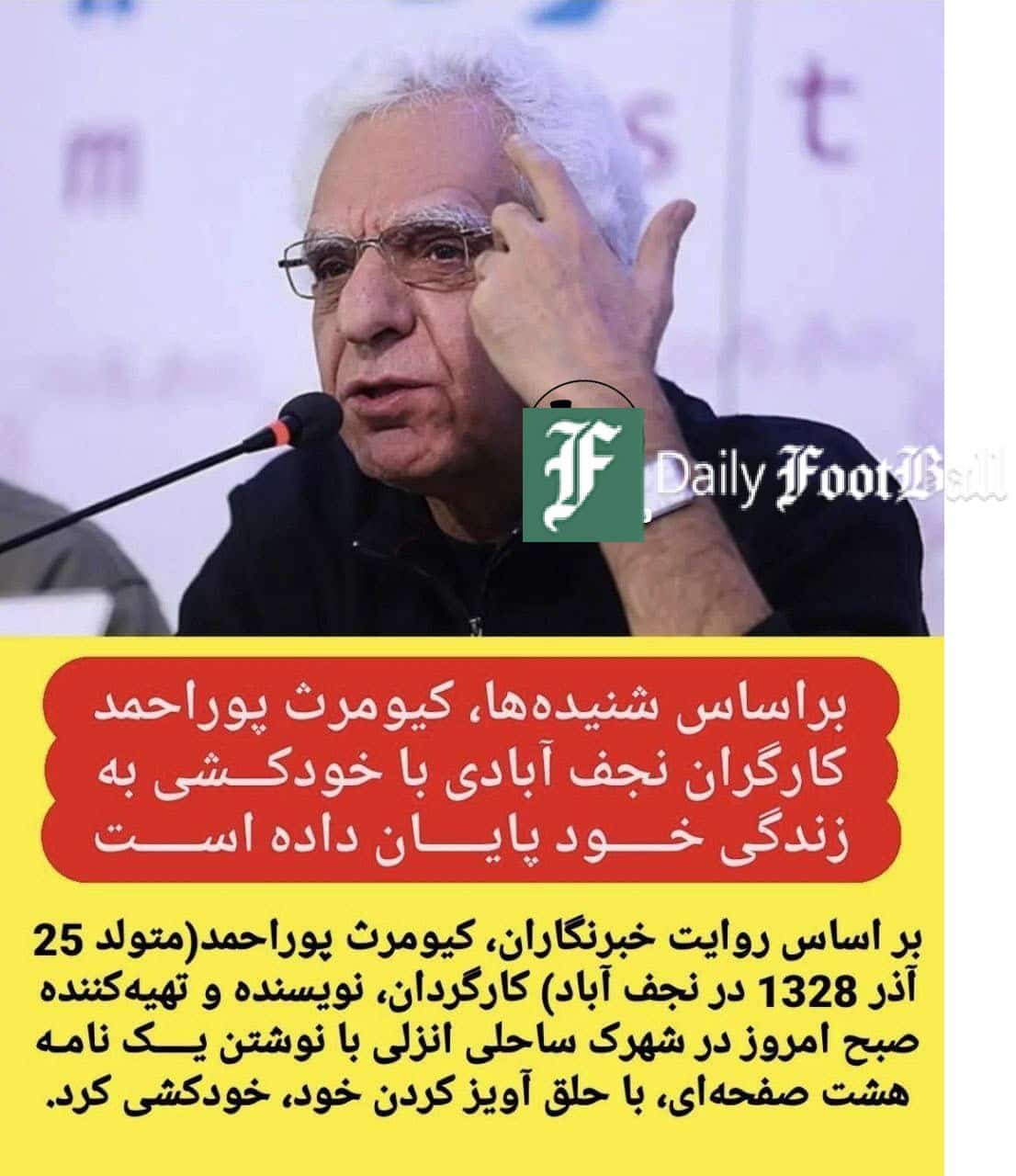 عکس| خودکشی کیومرث پور احمد؛ کارگردان پیشکسوت خود را حلق آویز کرد | دیلی 3